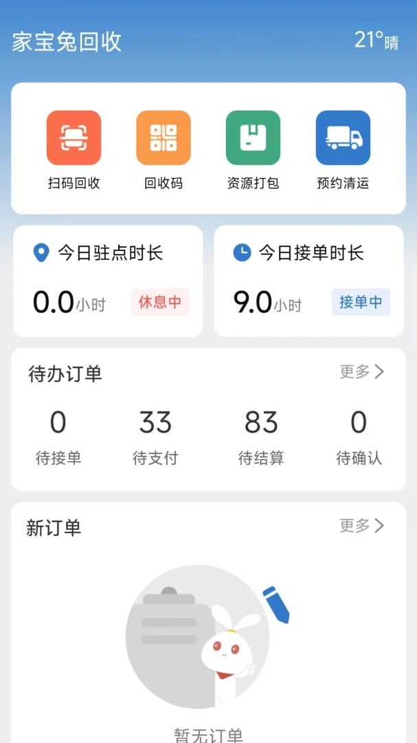 回收人员app手机版8.4.4 最新版截图3