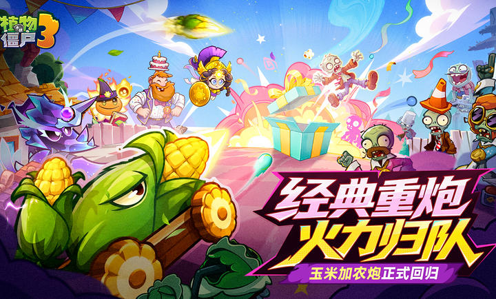 植物大战僵尸3国服v11.0.0安卓版截图2