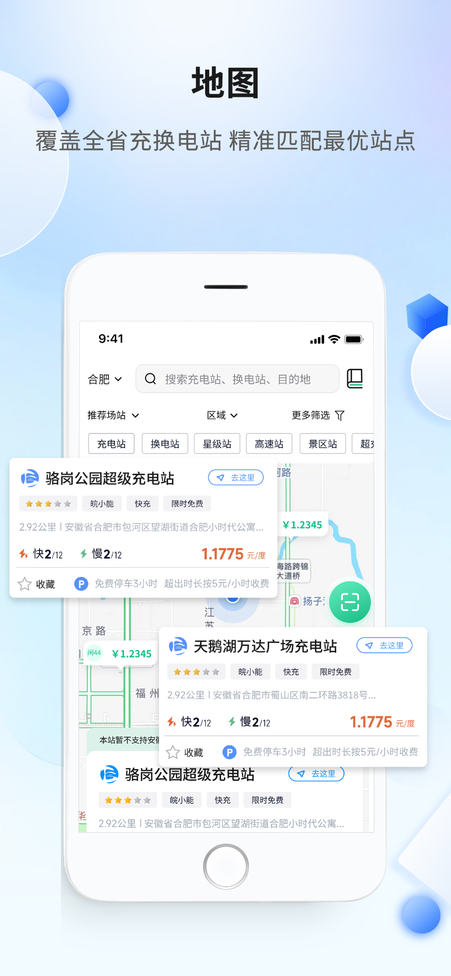 安徽充换电1.1.27 安卓版截图2