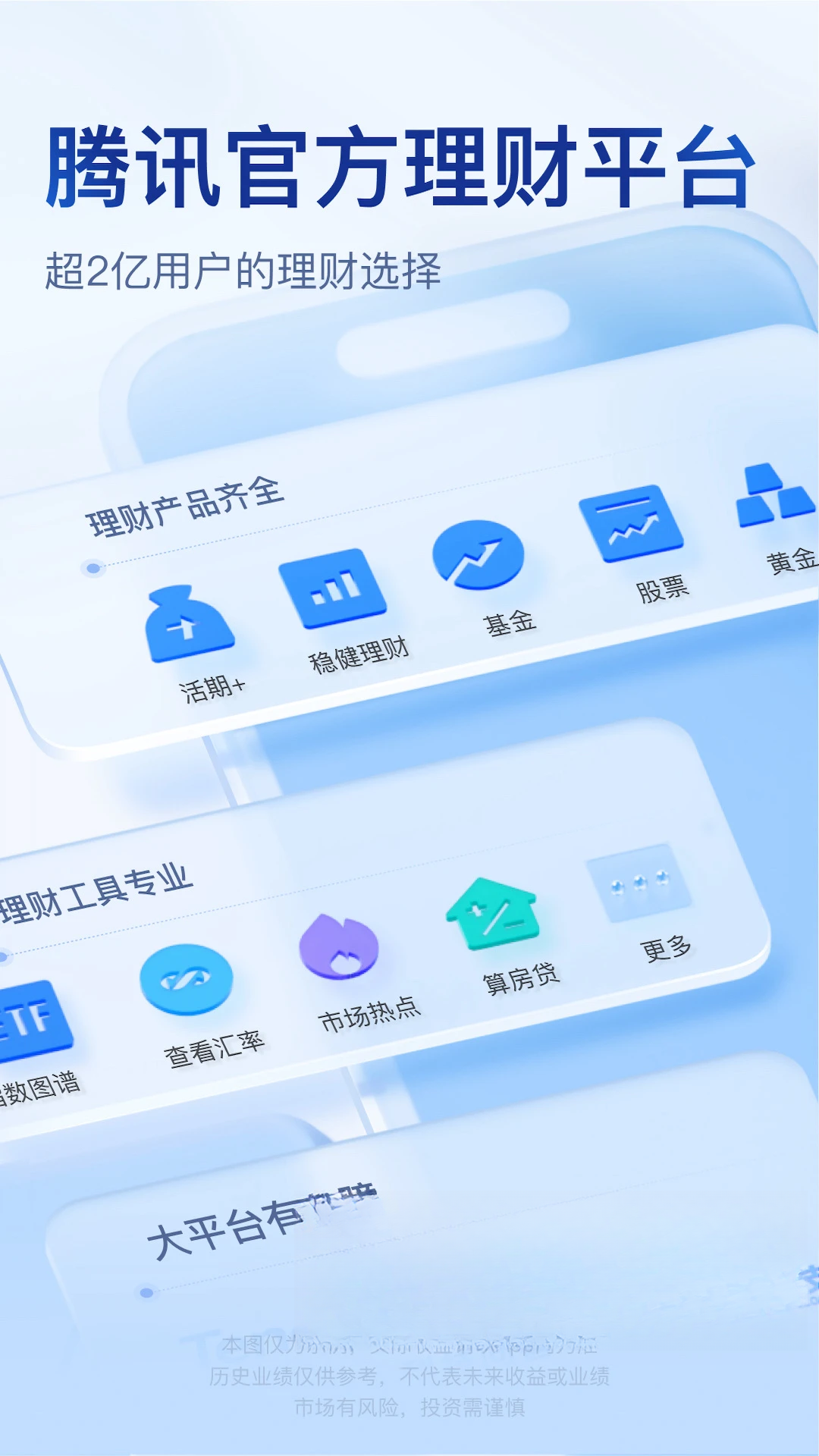 腾讯理财通v3.9.5 最新版截图1