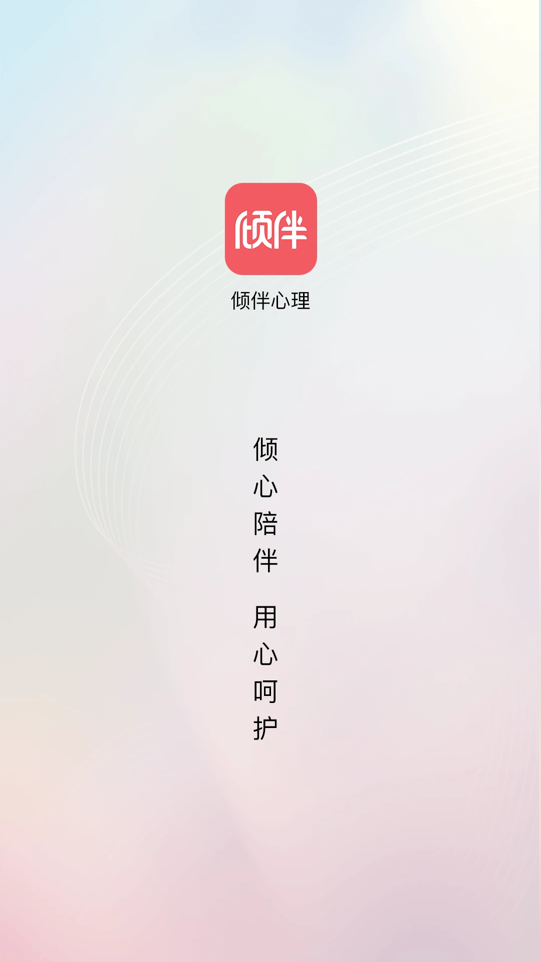 倾伴心理2.1.8免费版截图0