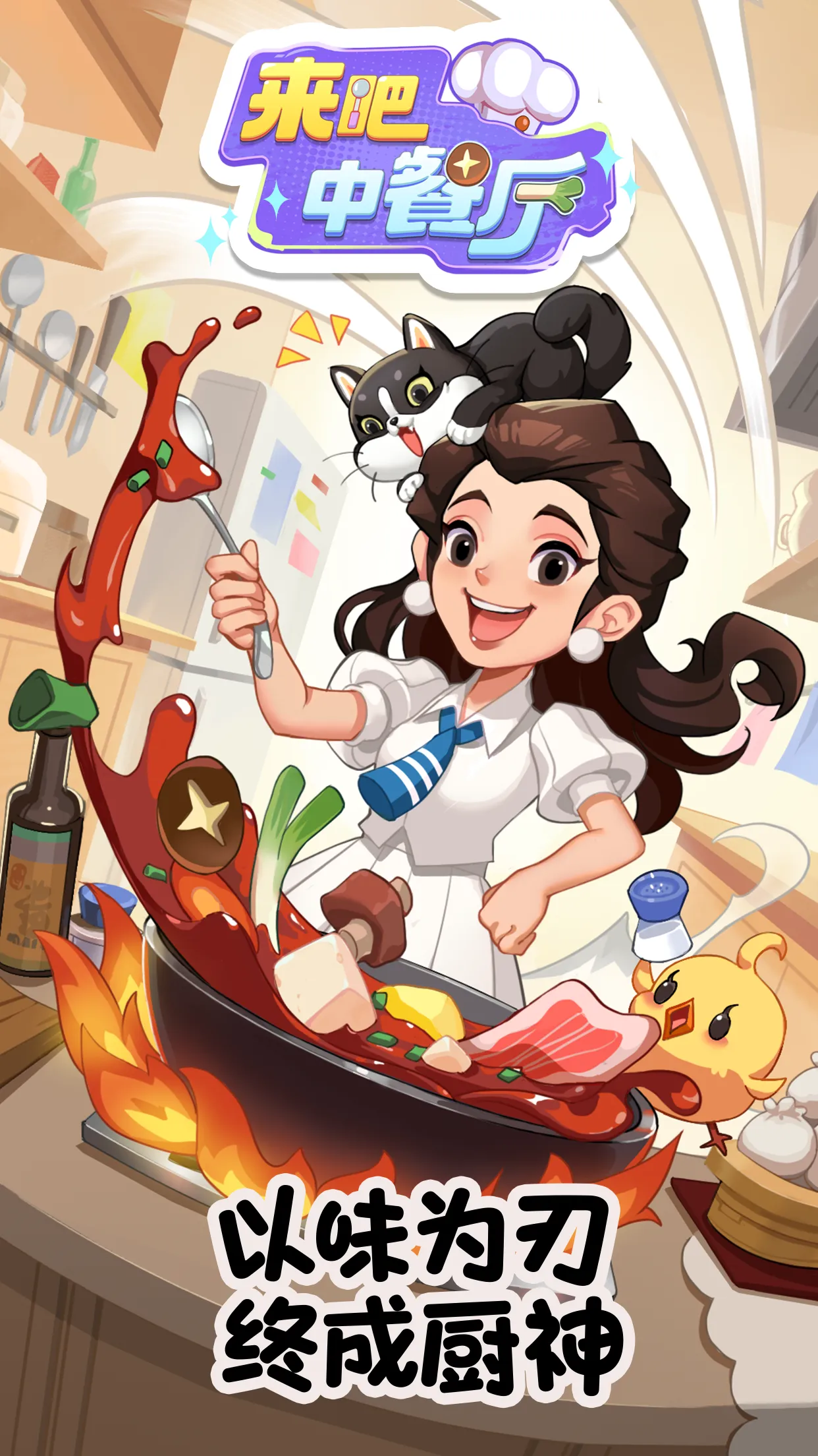 来吧!中餐厅v1.0.3安卓版截图4