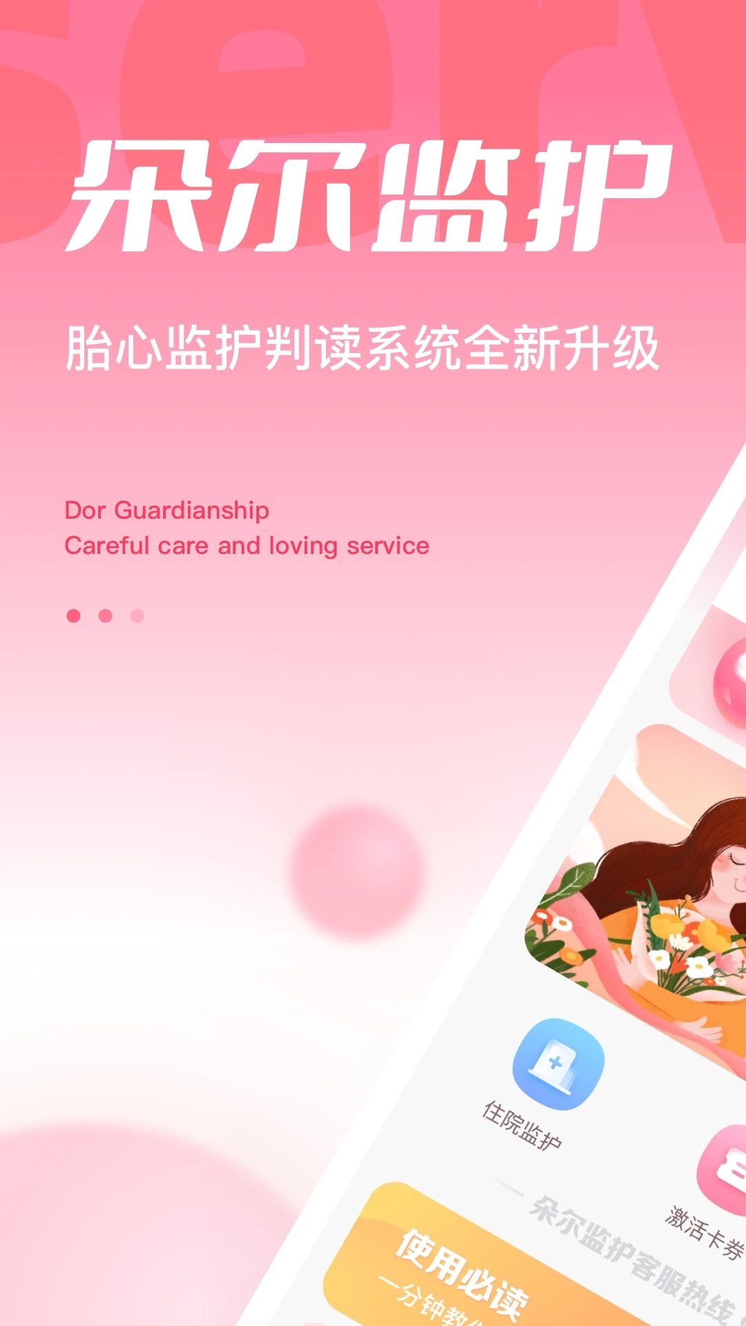 朵尔监护最新版v2.1.9安卓版截图0