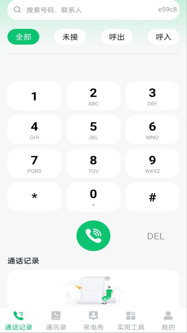 通话记录一键速查app手机版1.0.1 安卓版截图0