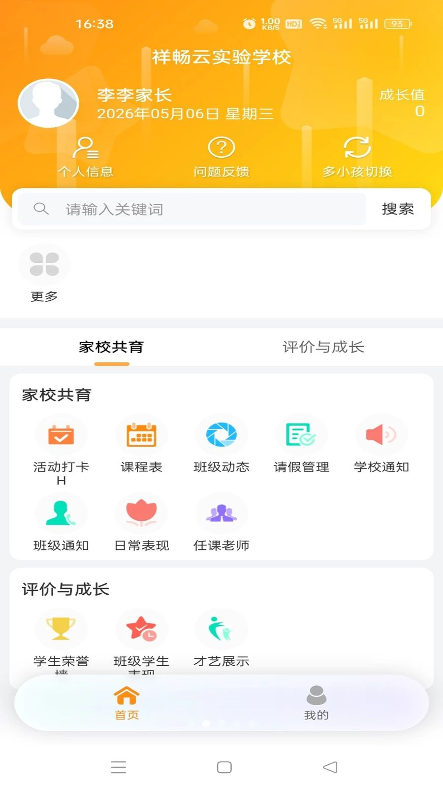 祥畅云家长官方正版5.6.5 安卓版截图1