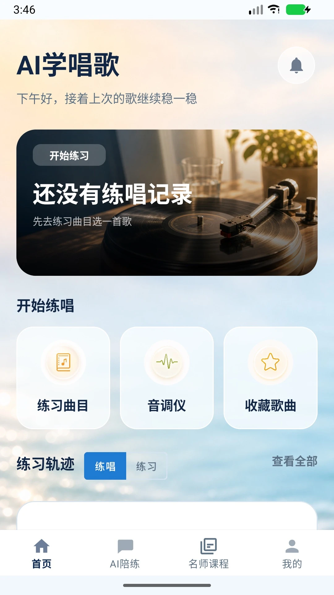轻松学唱歌app手机版1.1.19 安卓版截图0