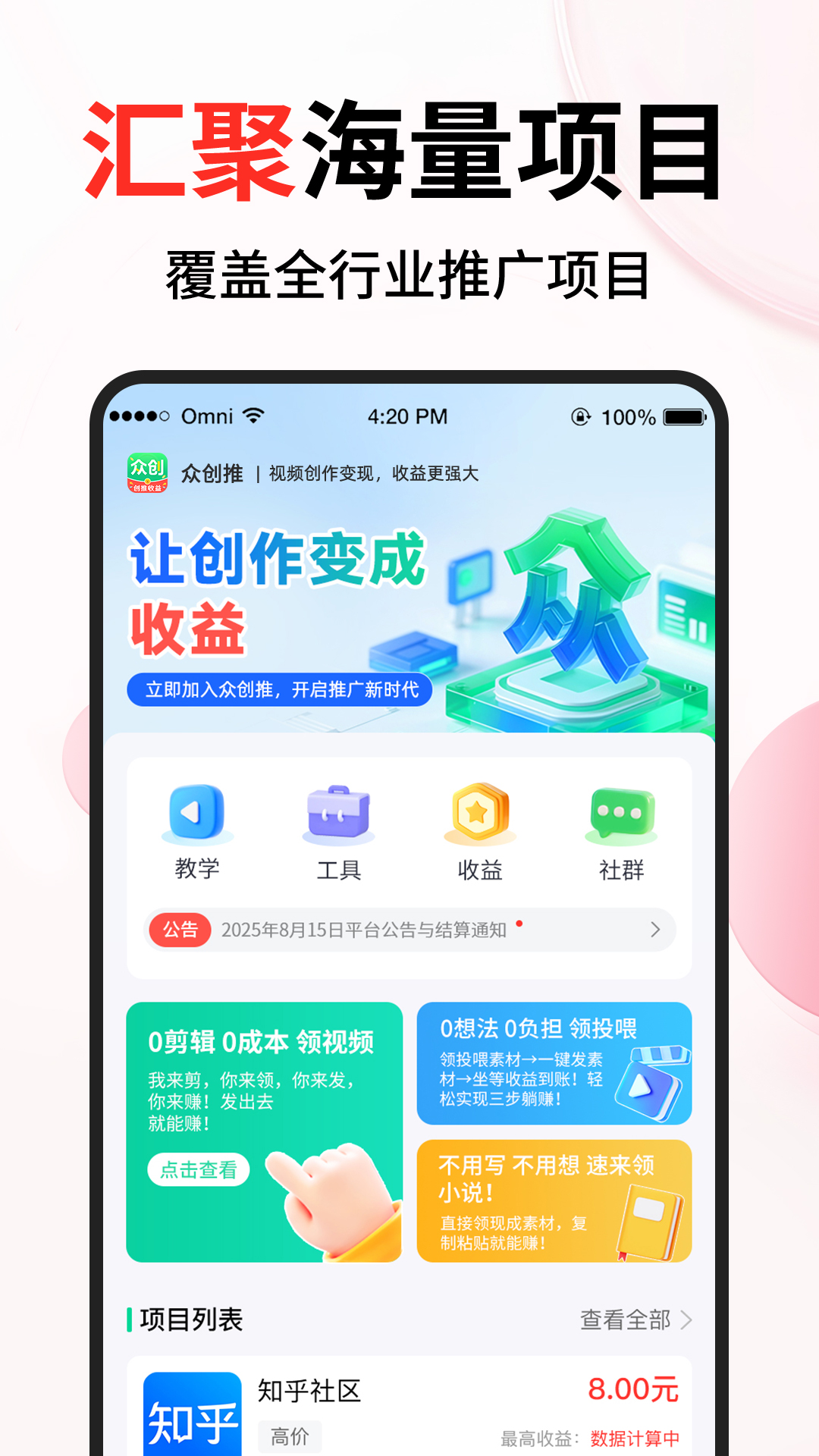 众创推官方免费版v1.3.5安卓版截图0