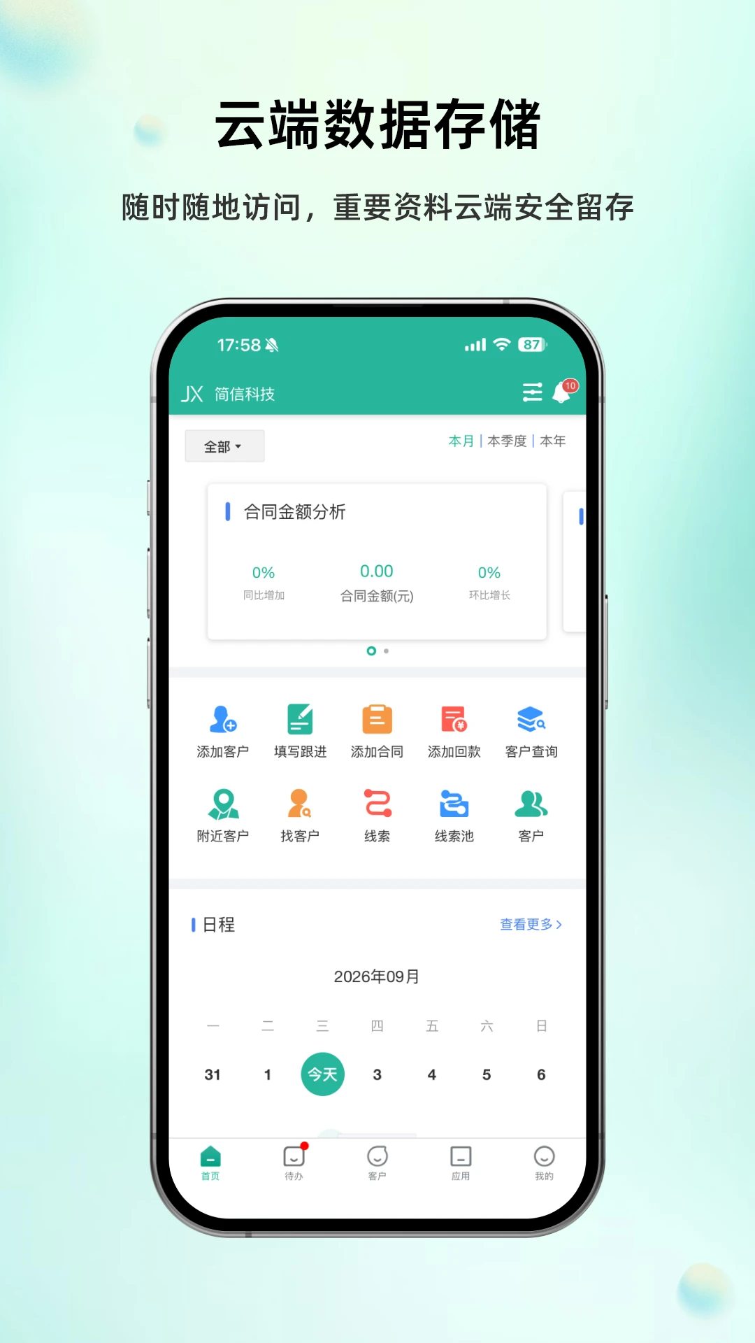 简信CRMv5.2.7 免费版截图0