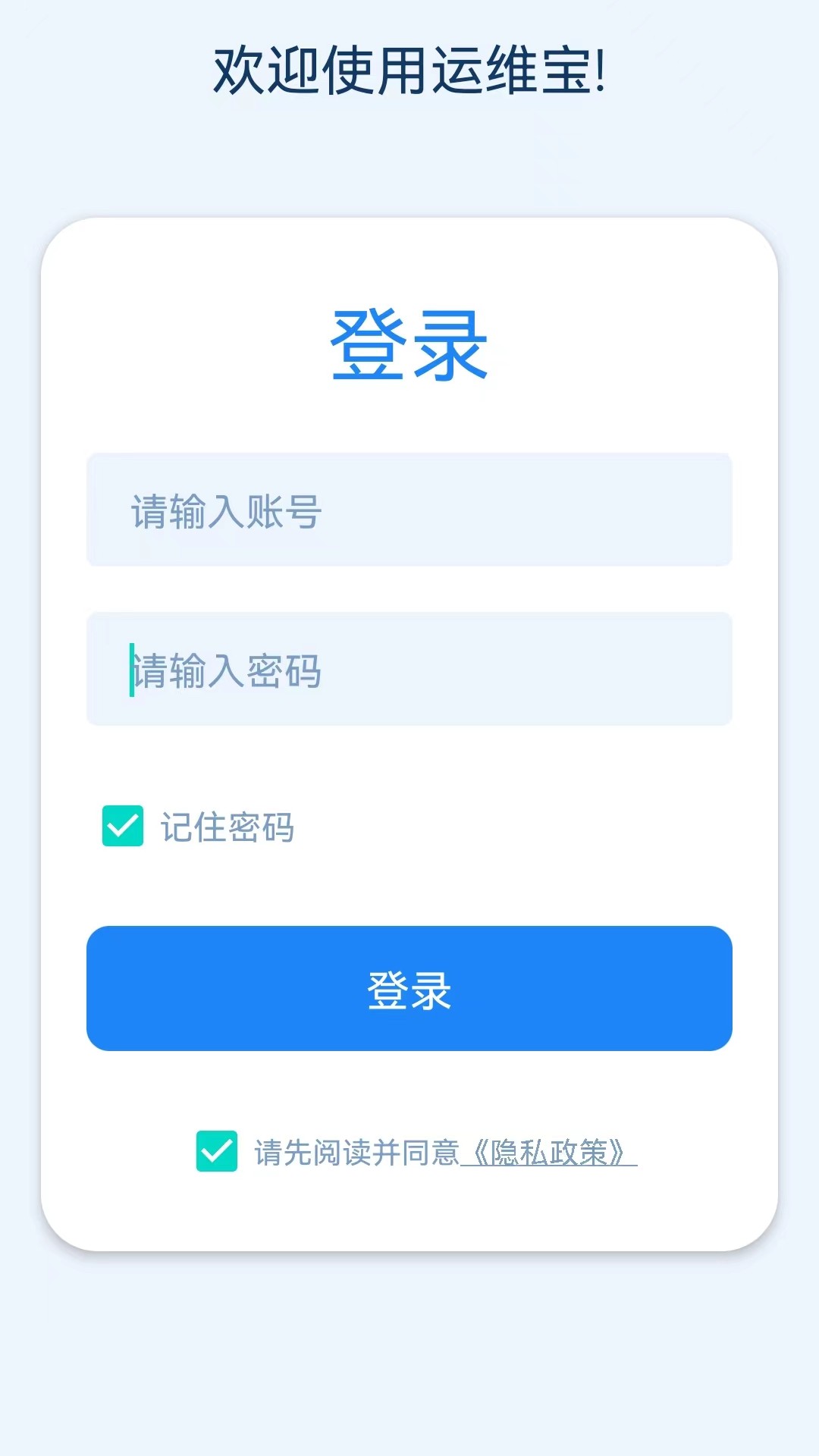 久通运维宝1.9.7 安卓版截图3