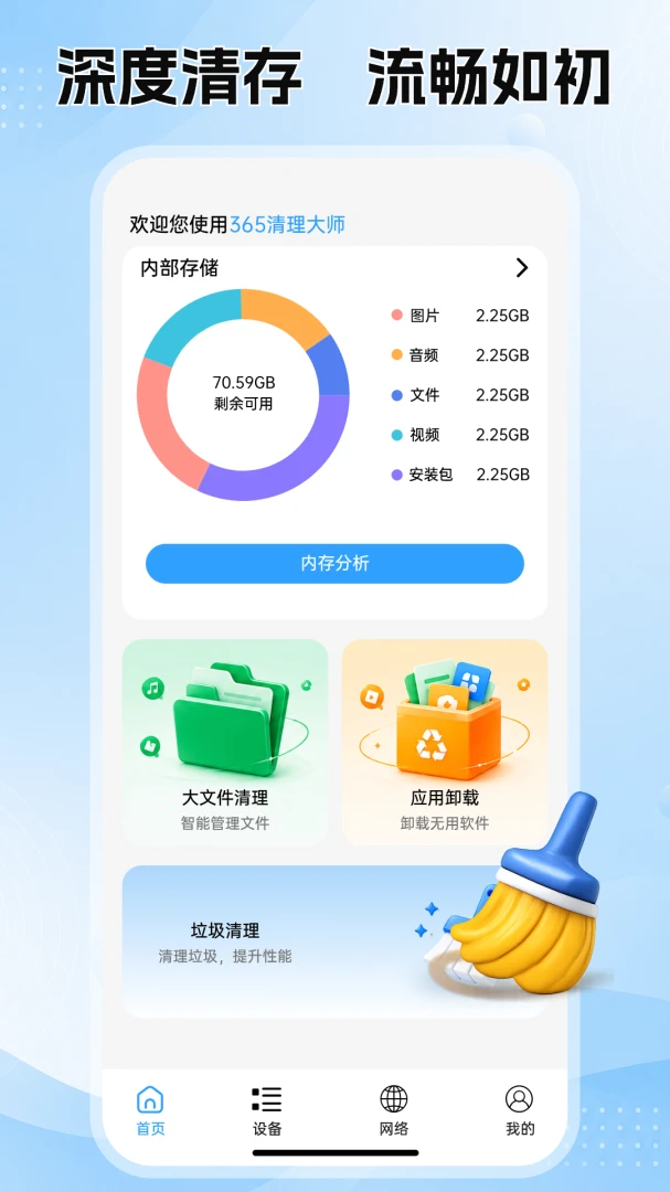 365清理大师极速清理1.0.1 安卓版截图0