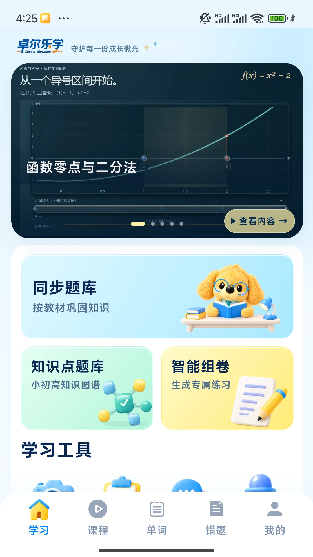 卓尔乐学2.1.4 安卓版截图0