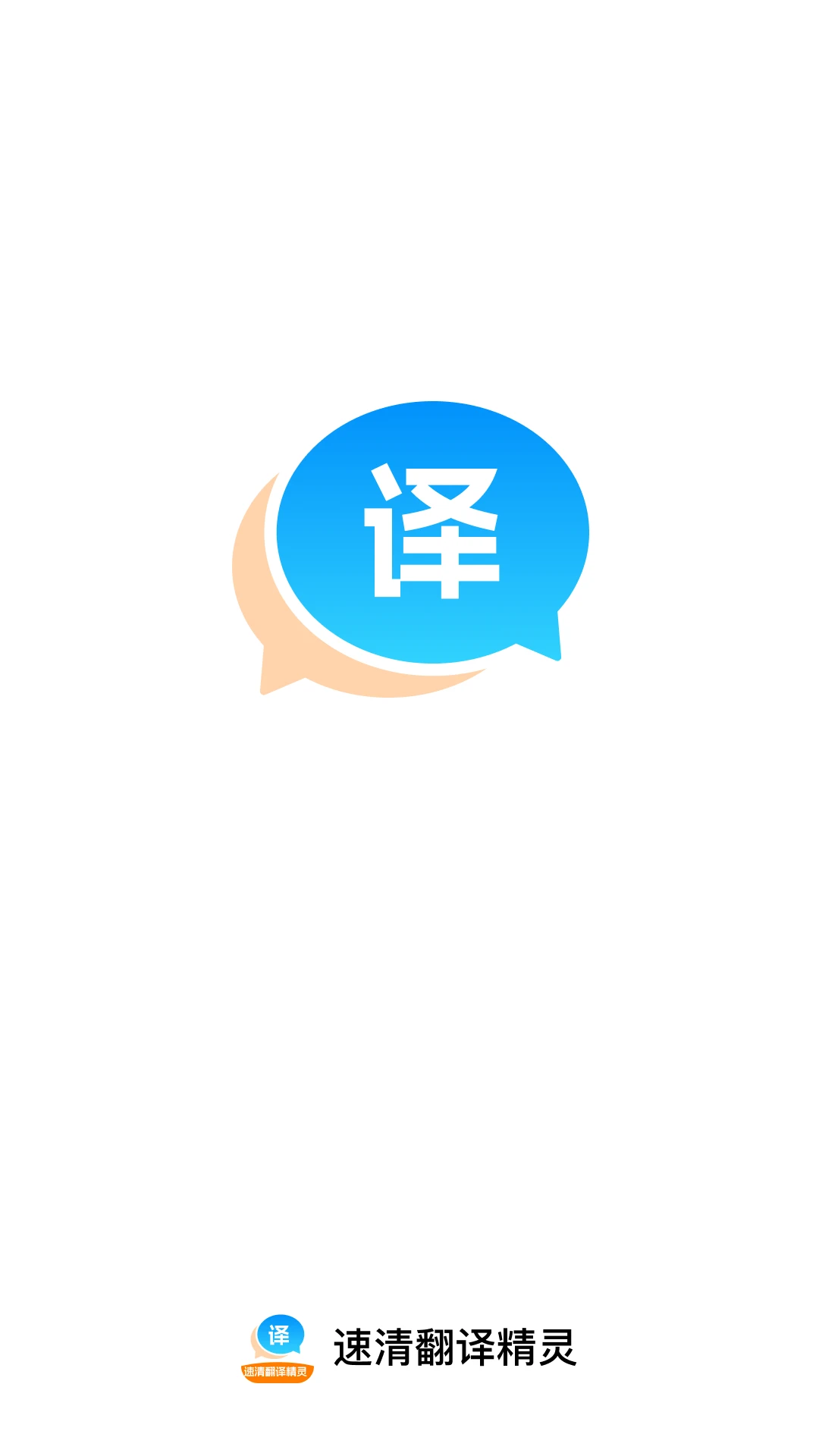 速清翻译精灵app手机版1.0.1 安卓版截图1