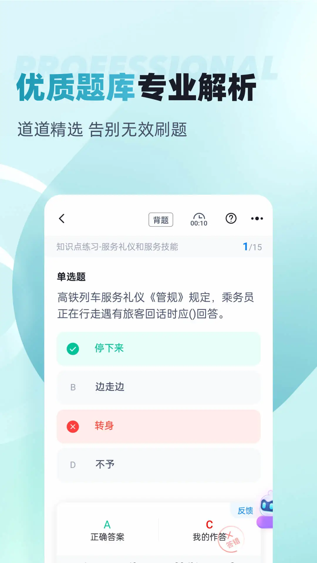 乘务员考试聚题库v2.2.4安卓版截图0