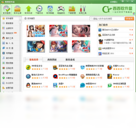 西西软件盒官方下载安装最新版操作界面截图
