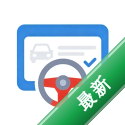 盛途驾考