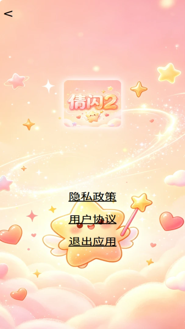 倩闪2Official_1.00安卓版截图4