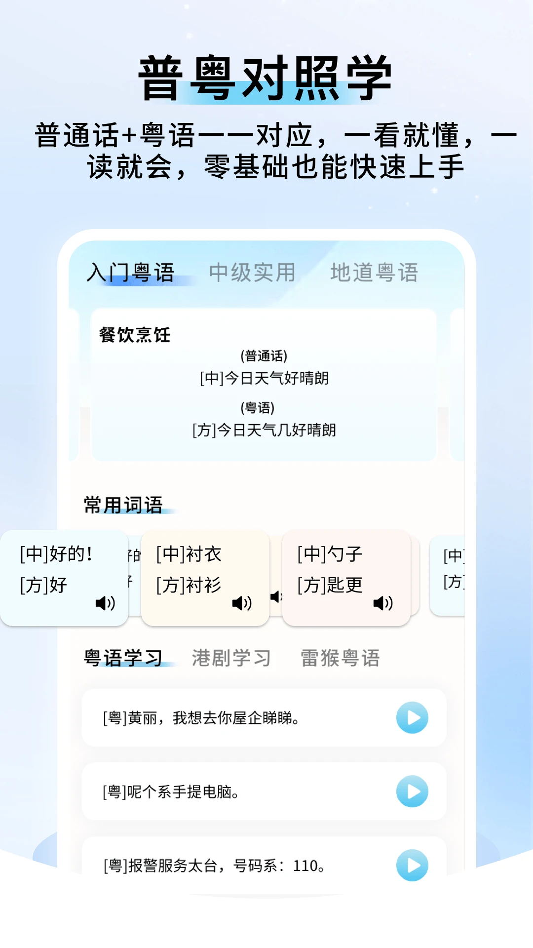 粤语帮手学粤语app1.0.9 安卓版截图1