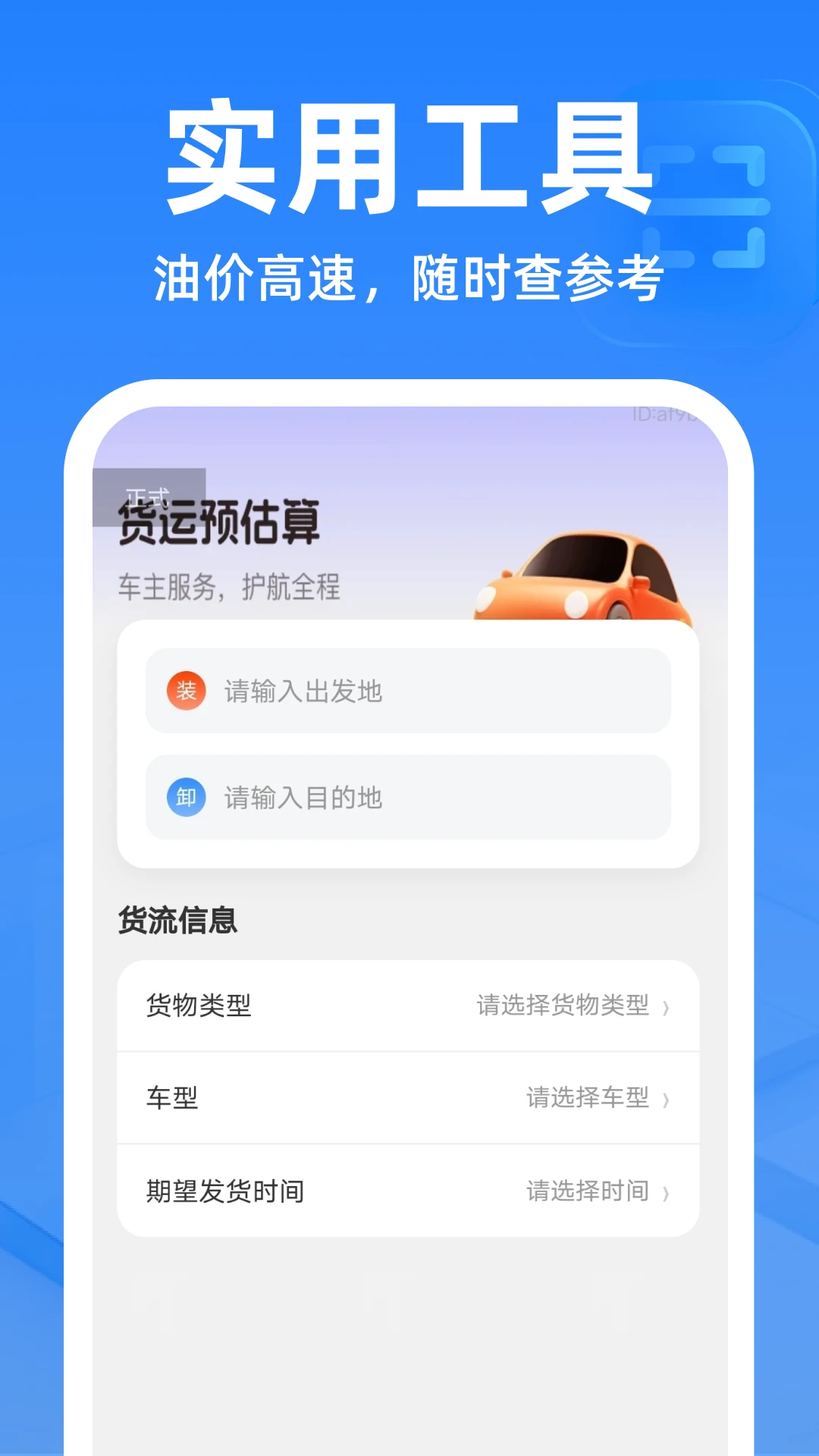货运运车主帮手手机版v1.0.0安卓版截图1