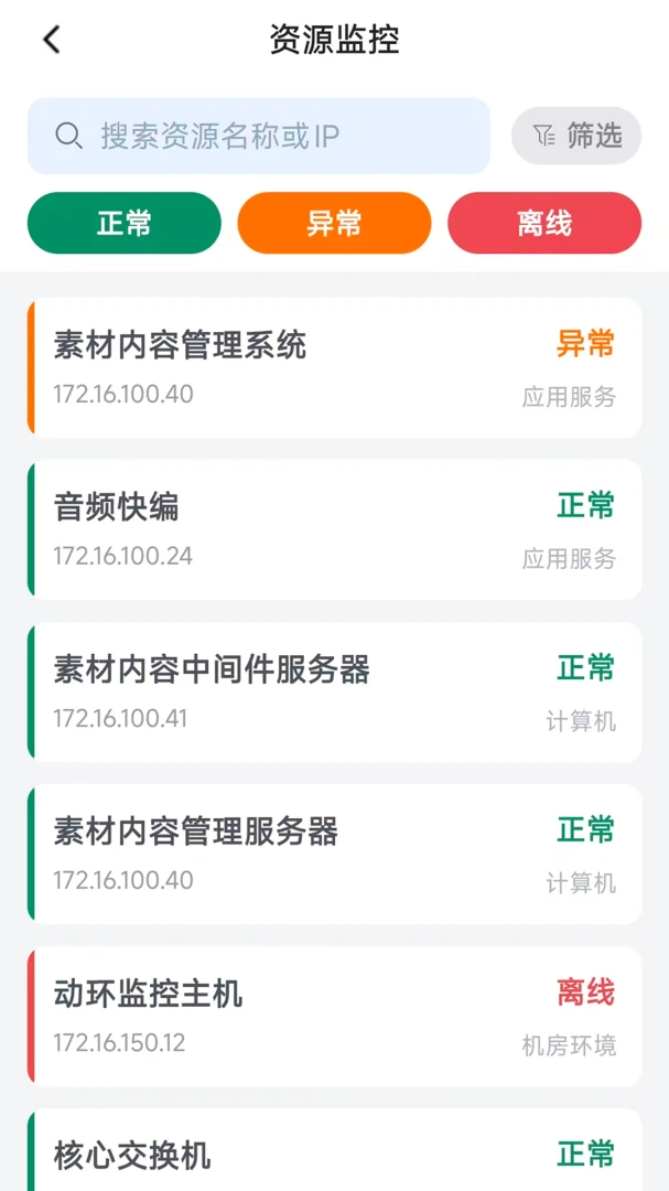 菱云智慧运维1.0.0 安卓版截图2