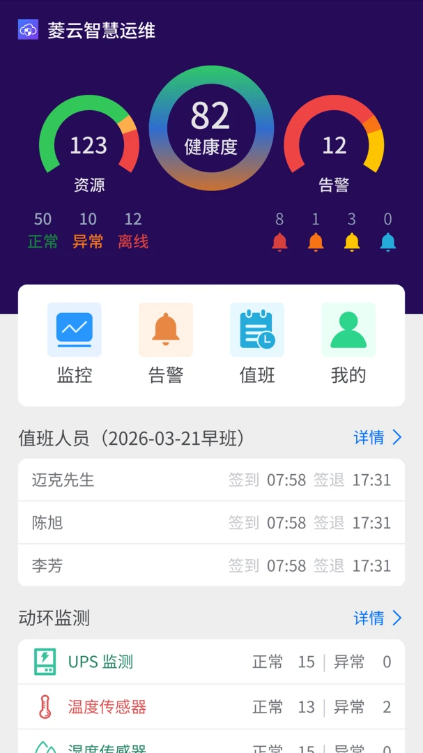 菱云智慧运维1.0.0 安卓版截图0