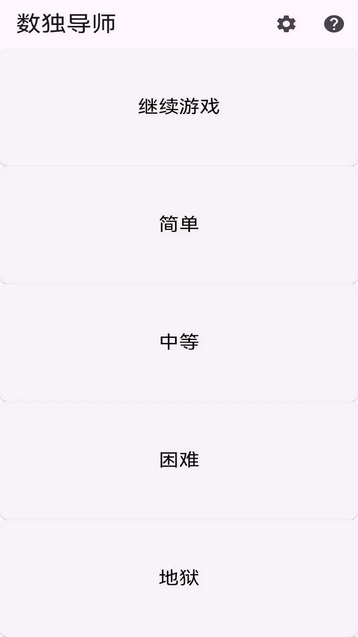 数独导师游戏手机版1.0.10 安卓版截图2
