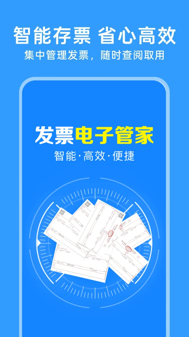 123电子发票通安卓版界面预览