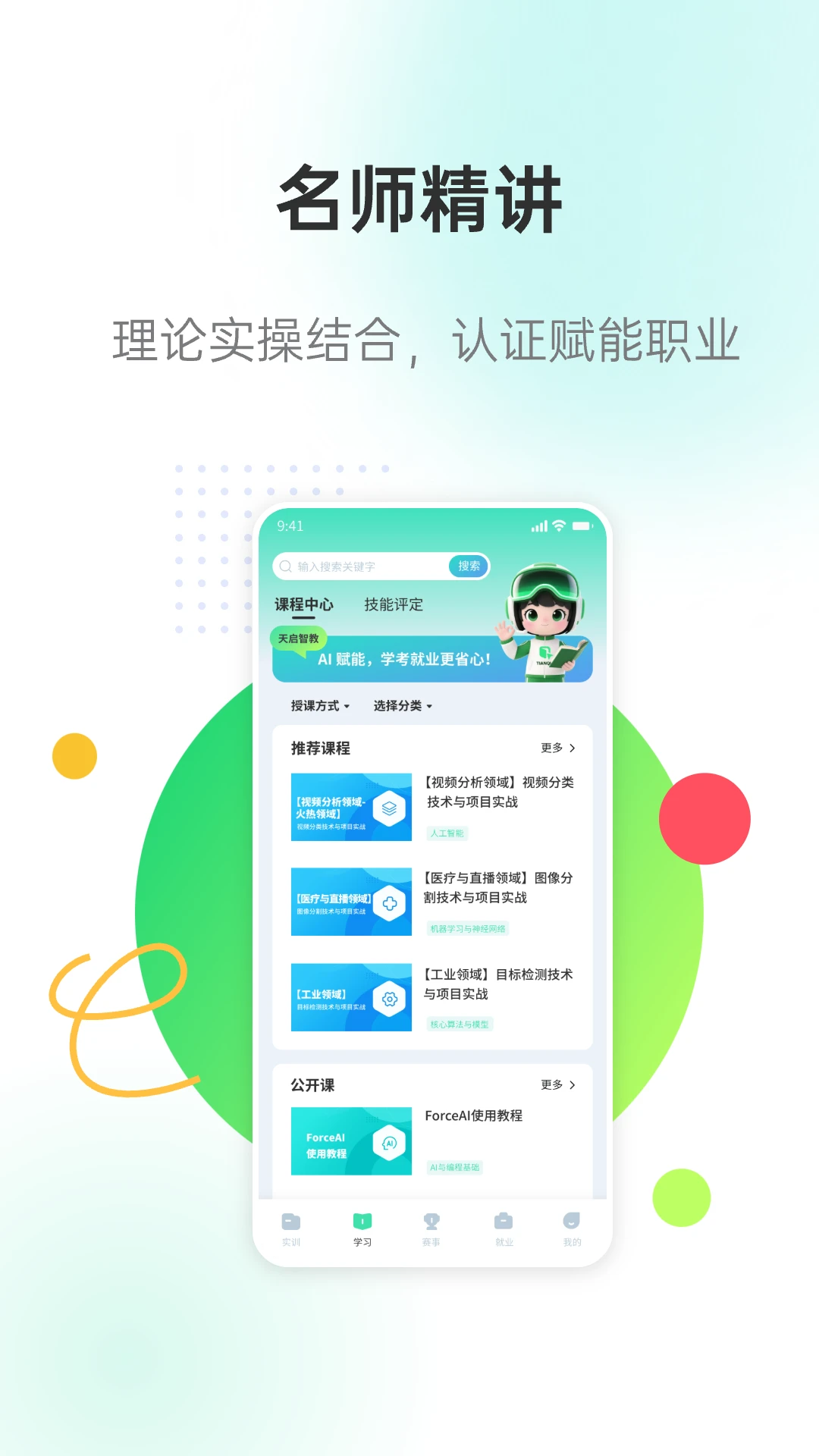 天启智教3.2.1 安卓版截图0