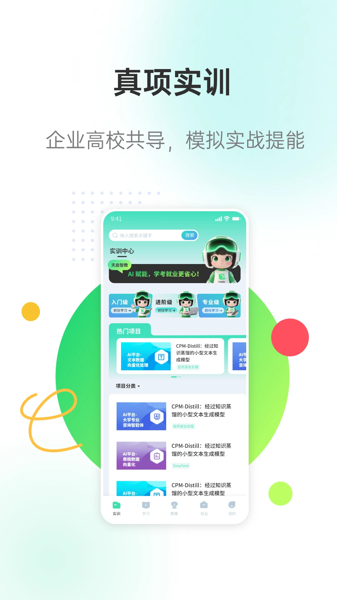 天启智教3.2.1 安卓版截图1