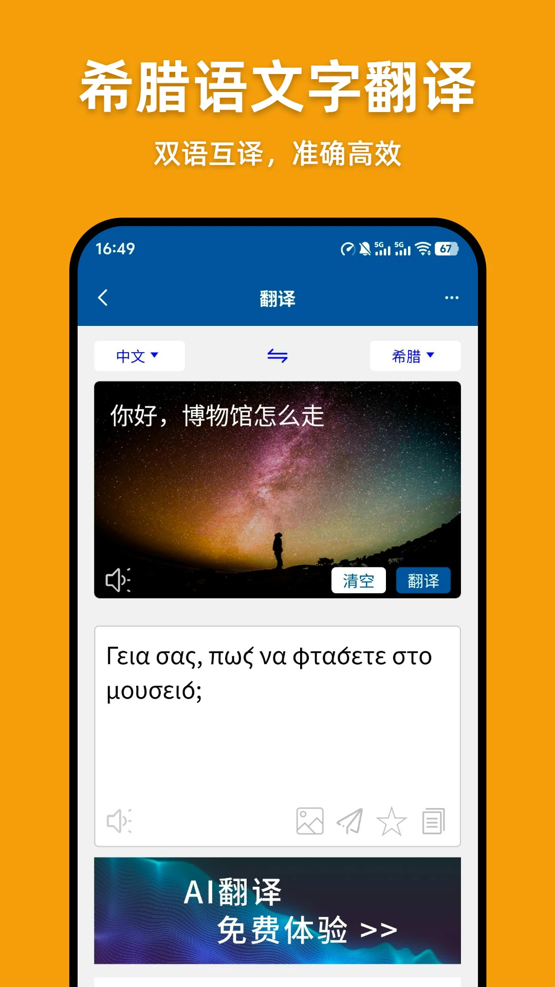 希腊语翻译中文互译工具v1.0.6 安卓版截图0