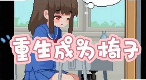 转生成为椅子安卓汉化版(I Am A Chair)v1.0最新版截图1