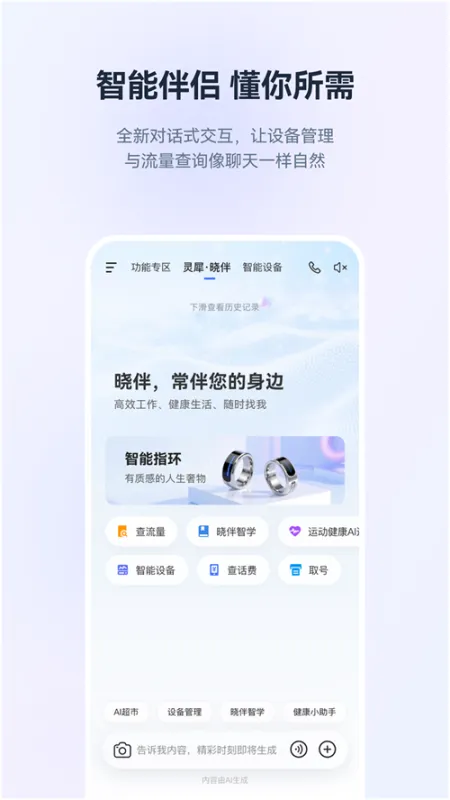 灵犀晓伴ai数字伙伴官方版安卓版 下载安装界面截图