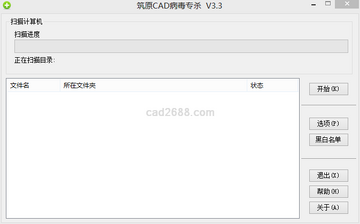 筑原CAD病毒专杀配合CAD设置修复 清理残留病毒配图