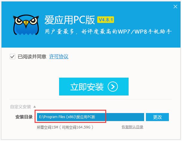 爱应用PC版安装步骤截图 选择安装路径界面
