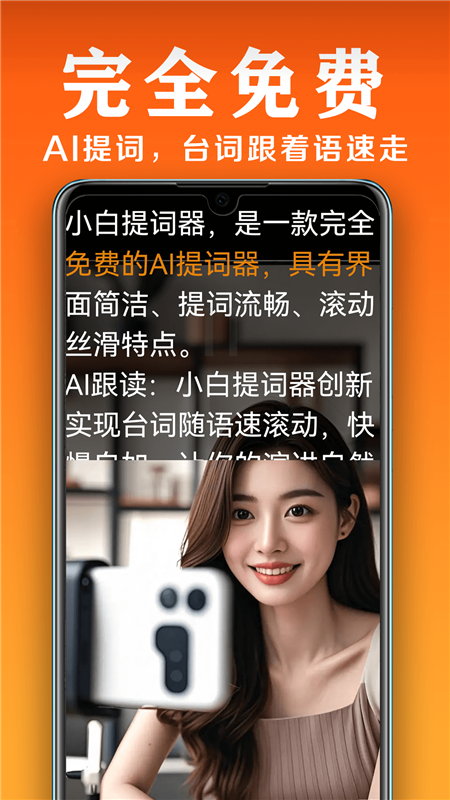 小白提词器手机APP使用场景配图