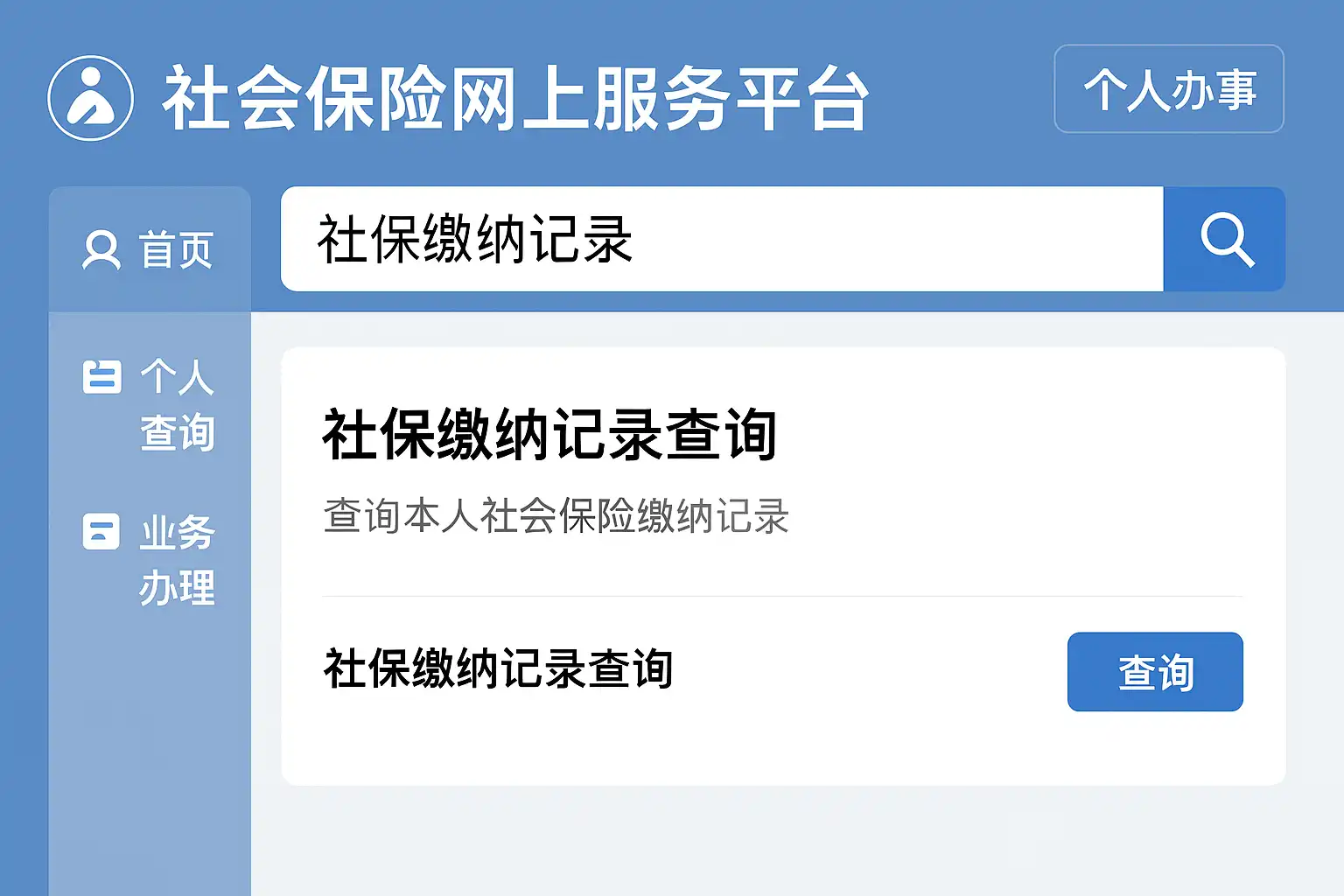 社保通查询个人缴费记录操作步骤全流程
