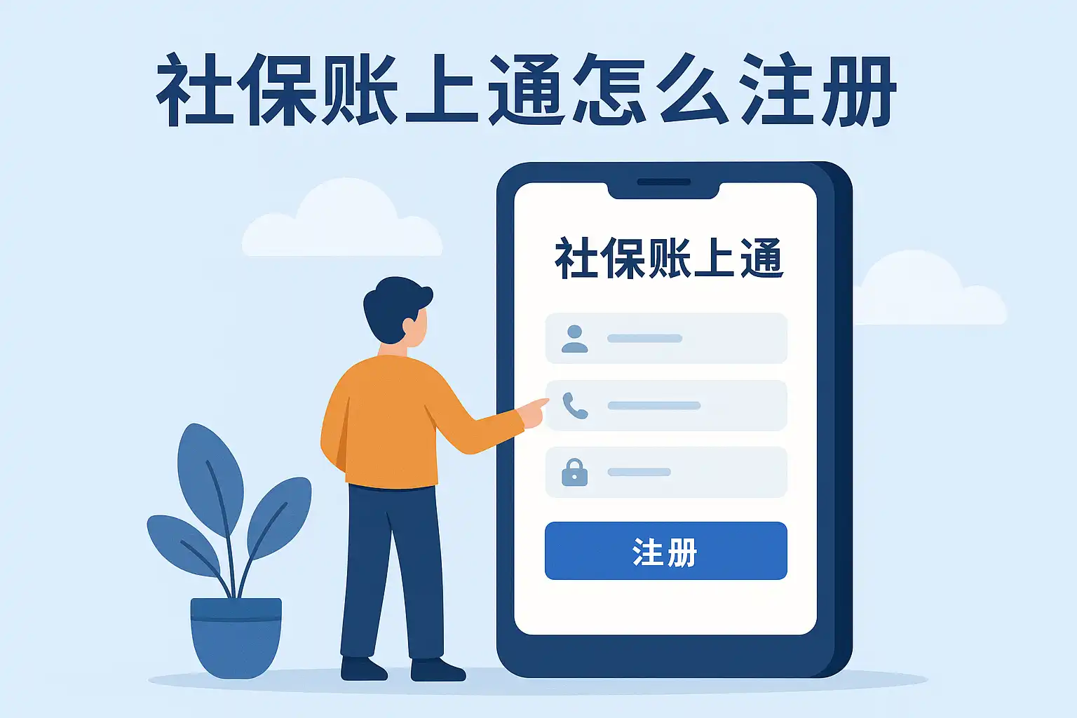 社保通App注册登录实名认证界面