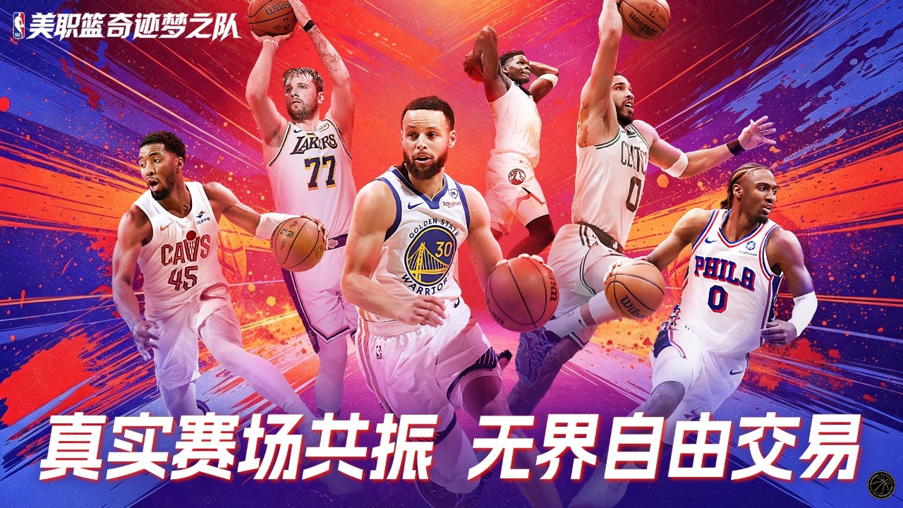 美职篮奇迹梦之队(测试服)v1.0.11安卓版截图4