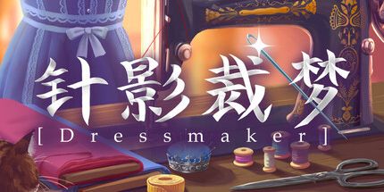 针影裁梦官方正版中文版下载安装界面截图