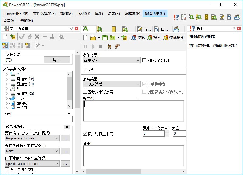 JGsoft PowerGREP (超级文本搜索工具) 正则表达式搜索设置界面