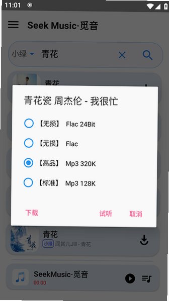 SeekMusic内置源安卓版手机版1.73截图2