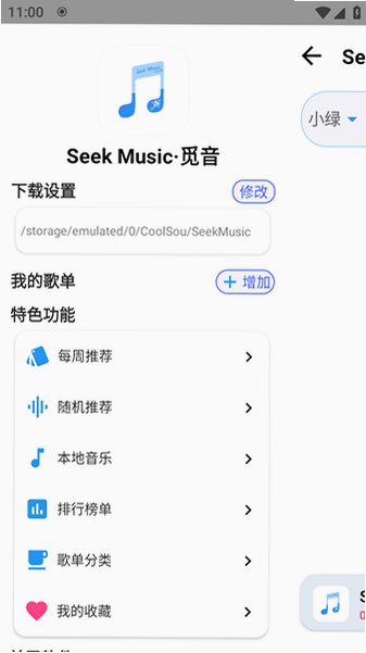 SeekMusic内置源安卓版手机版1.73截图1