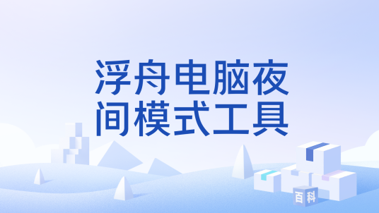 浮舟电脑夜间模式工具笔记本省电使用场景