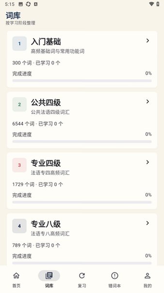 法语词卡官方最新正版0.4.0免费版截图1