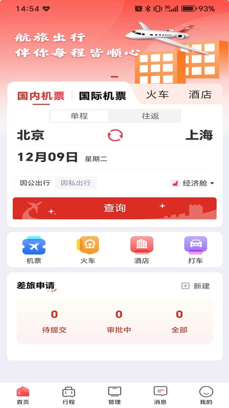 航旅出行安卓版 版本更新提示 手机应用设置界面