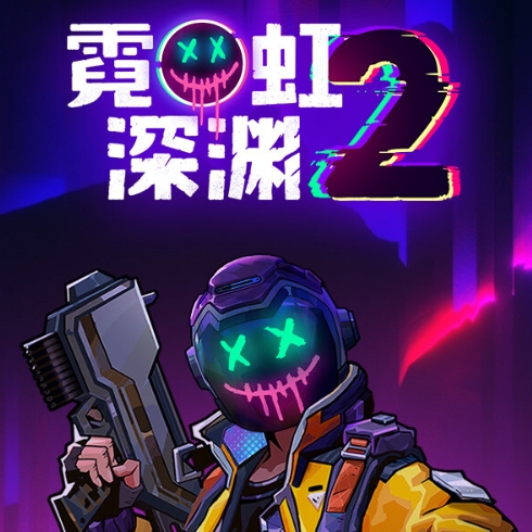 霓虹深渊2手游官方版下载安装最新版 正版安装包获取途径 新手开局避坑指南