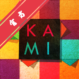 神之折纸KAMI Mac电脑版下载