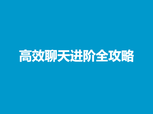 聊啵交友进阶长期联系方法