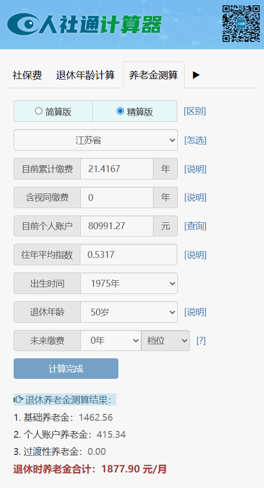 社保养老电子计算输入缴费年限和基数页面