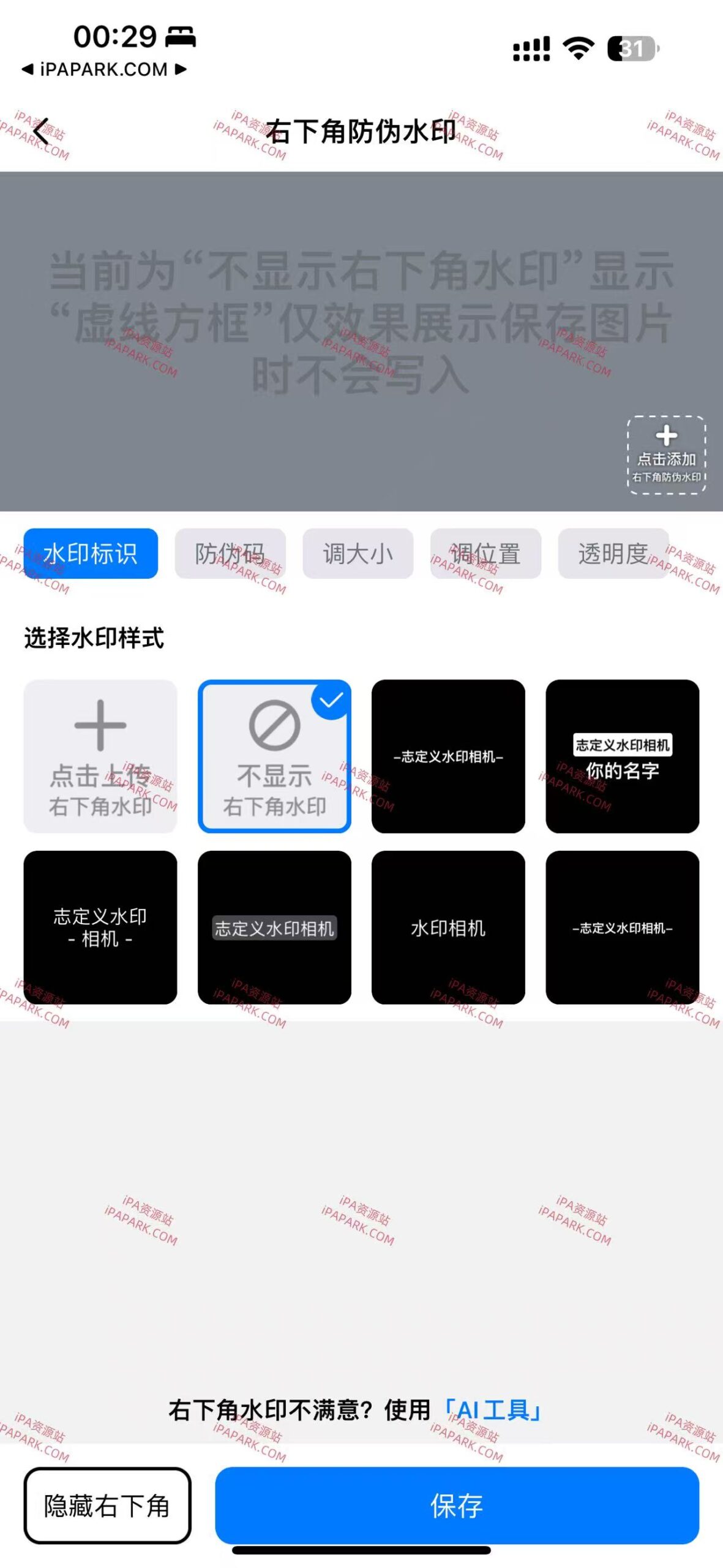 免费水印AI相机 自定义水印模板 加水印技巧分享