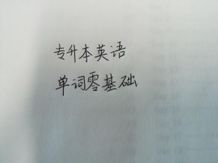 专升本单词通碎片时间背单词 通勤路上